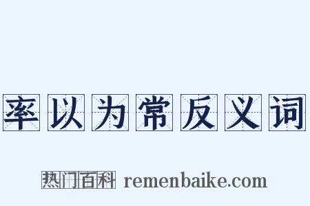 率以为常反义词是什么意思的图片